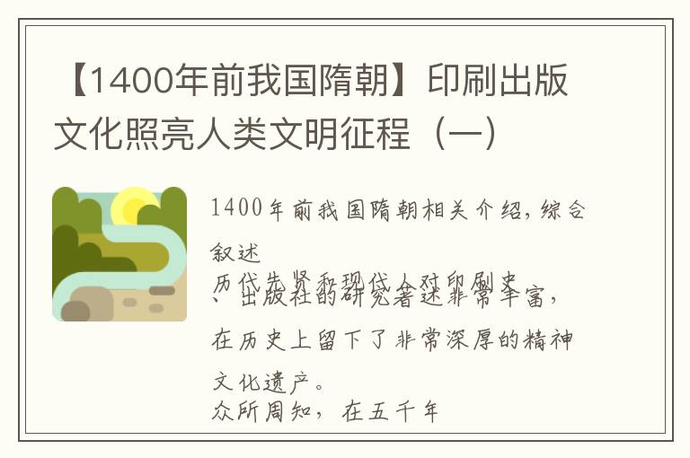 【1400年前我國(guó)隋朝】印刷出版文化照亮人類(lèi)文明征程（一）