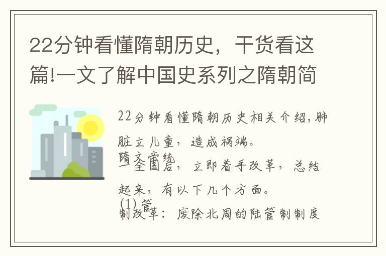 22分鐘看懂隋朝歷史，干貨看這篇!一文了解中國(guó)史系列之隋朝簡(jiǎn)史