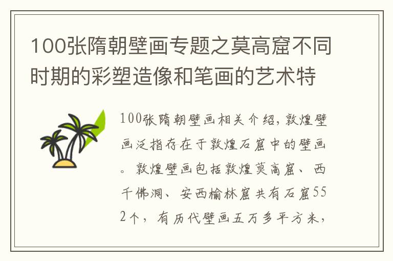 100張隋朝壁畫專題之莫高窟不同時期的彩塑造像和筆畫的藝術(shù)特點(diǎn)