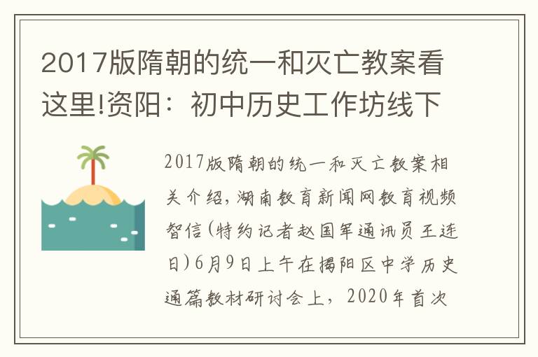 2017版隋朝的統(tǒng)一和滅亡教案看這里!資陽：初中歷史工作坊線下研修成功舉行