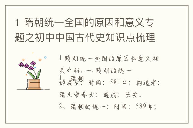 1 隋朝統(tǒng)一全國的原因和意義專題之初中中國古代史知識點梳理：隋朝的繁榮