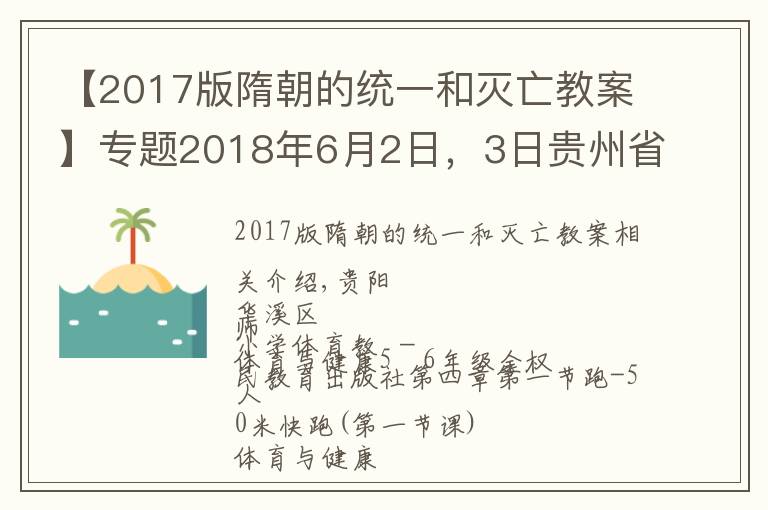 【2017版隋朝的統(tǒng)一和滅亡教案】專題2018年6月2日，3日貴州省特崗教師面試真題匯總