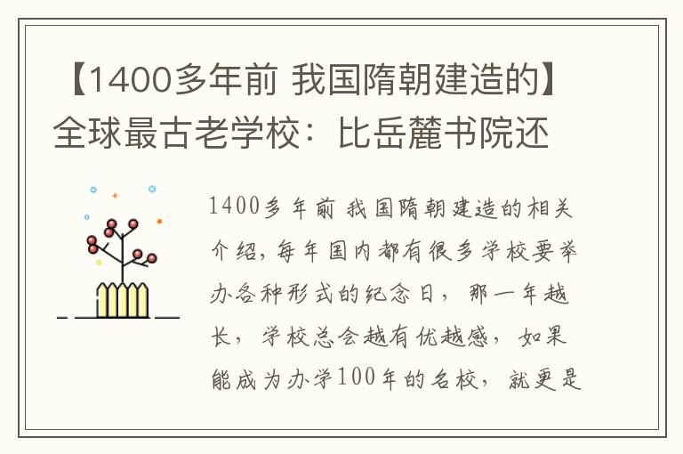 【1400多年前 我國隋朝建造的】全球最古老學(xué)校：比岳麓書院還古老，隋朝就已建立已有1422年歷史