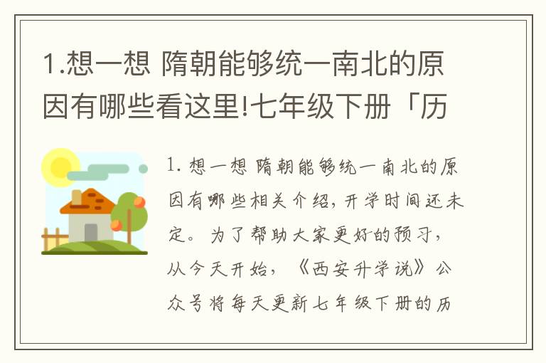 1.想一想 隋朝能夠統(tǒng)一南北的原因有哪些看這里!七年級下冊「歷史/道德與法治」第1課知識點(diǎn)+練習(xí)