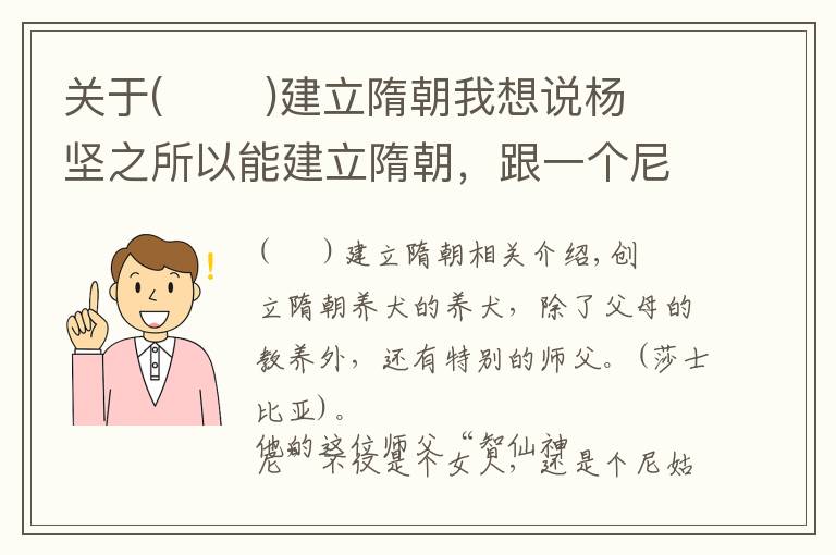 關(guān)于(       )建立隋朝我想說楊堅之所以能建立隋朝，跟一個尼姑有很大關(guān)系，人稱“智仙神尼”