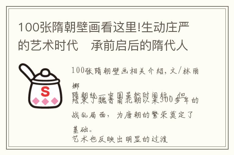 100張隋朝壁畫看這里!生動莊嚴的藝術(shù)時代?承前啟后的隋代人物畫