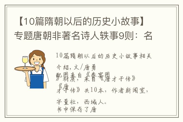 【10篇隋朝以后的歷史小故事】專題唐朝非著名詩(shī)人軼事9則：名氣不大，事卻有趣