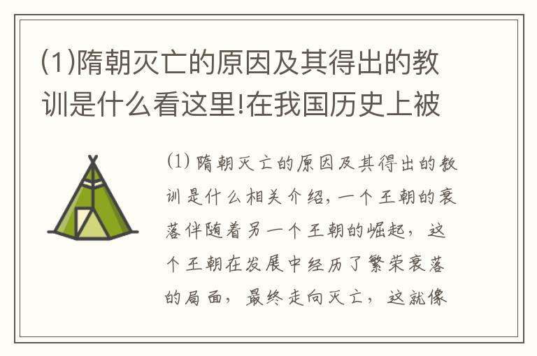 (1)隋朝滅亡的原因及其得出的教訓(xùn)是什么看這里!在我國歷史上被世界公認(rèn)最強(qiáng)的隋朝，后來為什么會滅亡？