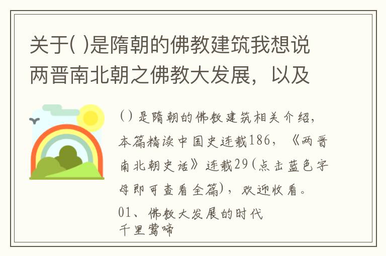 關于( )是隋朝的佛教建筑我想說兩晉南北朝之佛教大發(fā)展，以及道教大演變