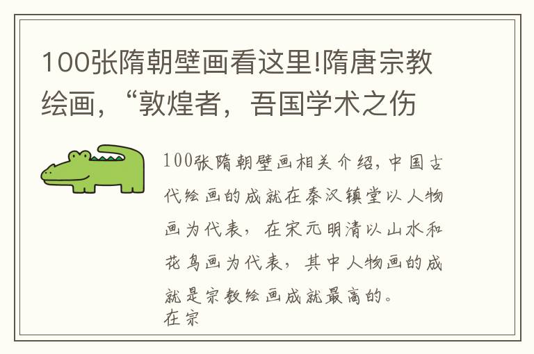 100張隋朝壁畫看這里!隋唐宗教繪畫，“敦煌者，吾國學(xué)術(shù)之傷心史也”