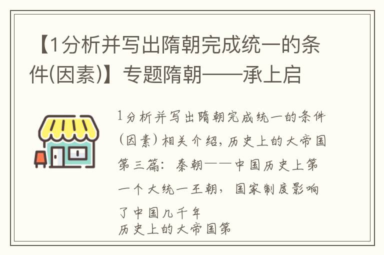 【1分析并寫出隋朝完成統(tǒng)一的條件(因素)】專題隋朝——承上啟下的大一統(tǒng)朝代，科舉制開啟庶族寒士上升通道