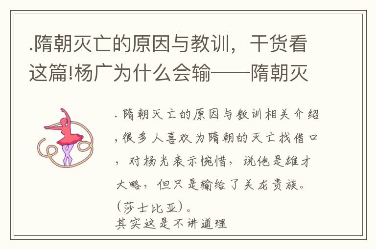 .隋朝滅亡的原因與教訓，干貨看這篇!楊廣為什么會輸——隋朝滅亡的真正原因