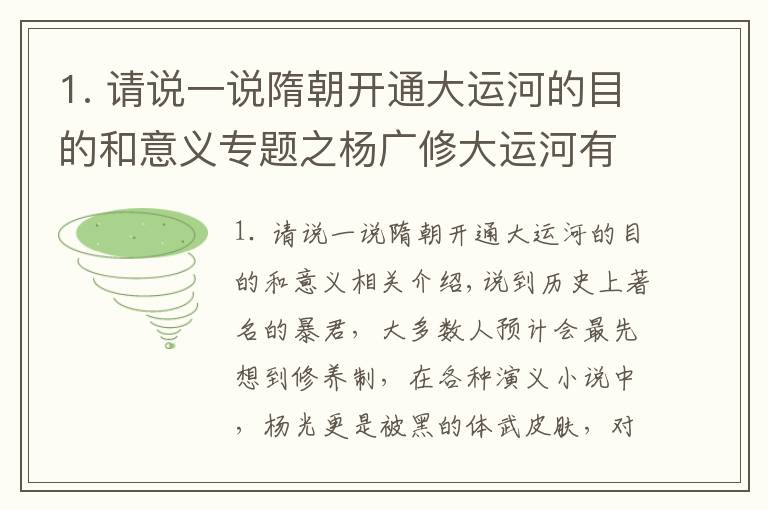 1. 請說一說隋朝開通大運(yùn)河的目的和意義專題之楊廣修大運(yùn)河有何目的？專家：你把大運(yùn)河的路線連起來，就明白了