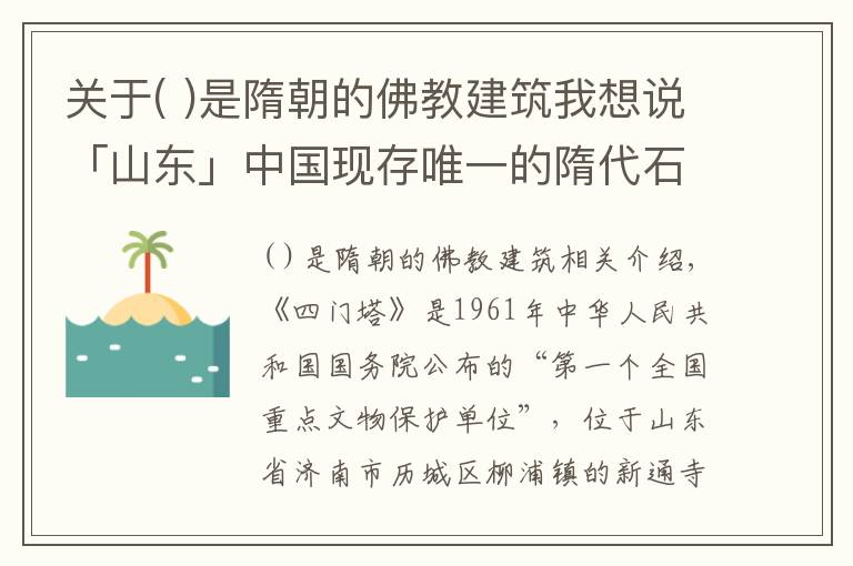 關于( )是隋朝的佛教建筑我想說「山東」中國現(xiàn)存唯一的隋代石塔——《四門塔》