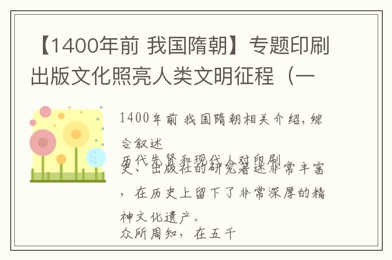 【1400年前 我國隋朝】專題印刷出版文化照亮人類文明征程（一）