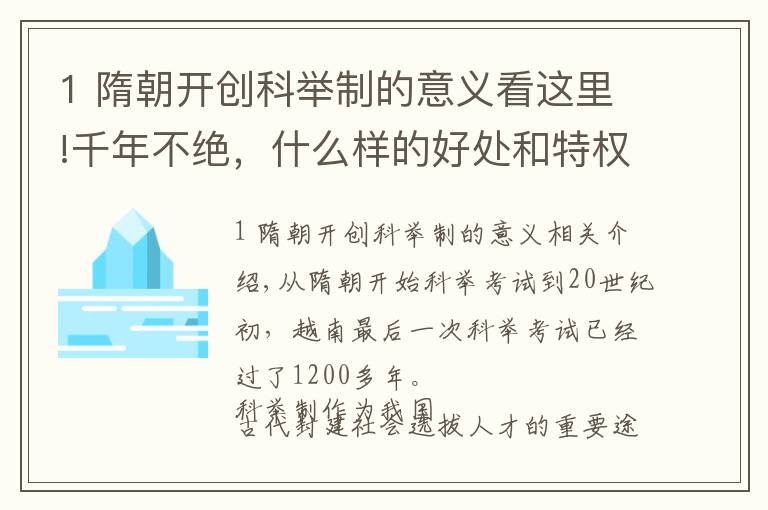 1 隋朝開創(chuàng)科舉制的意義看這里!千年不絕，什么樣的好處和特權(quán)，讓讀書人對科舉趨之若鶩