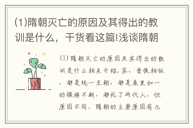 (1)隋朝滅亡的原因及其得出的教訓是什么，干貨看這篇!淺談隋朝滅亡的原因