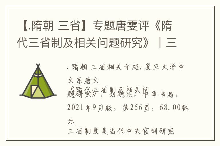 【.隋朝 三省】專題唐雯評《隋代三省制及相關問題研究》︱三省制標準像的生成與看得見的手