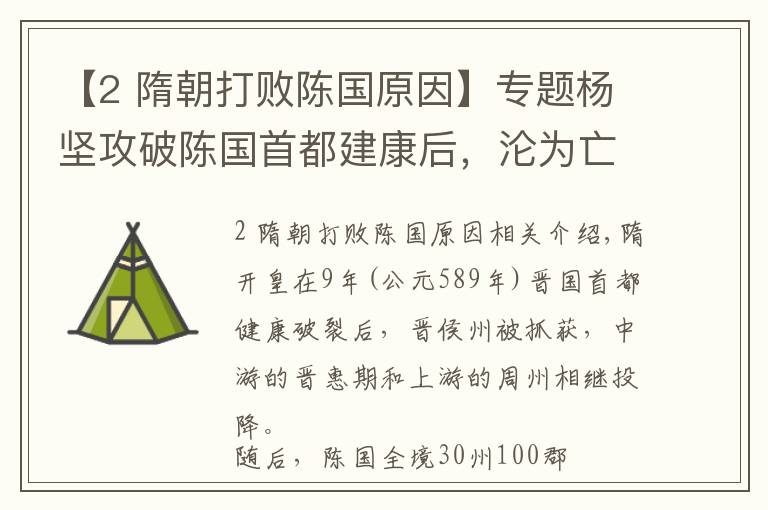 【2 隋朝打敗陳國原因】專題楊堅攻破陳國首都建康后，淪為亡國君的陳后主為何能得已善終？