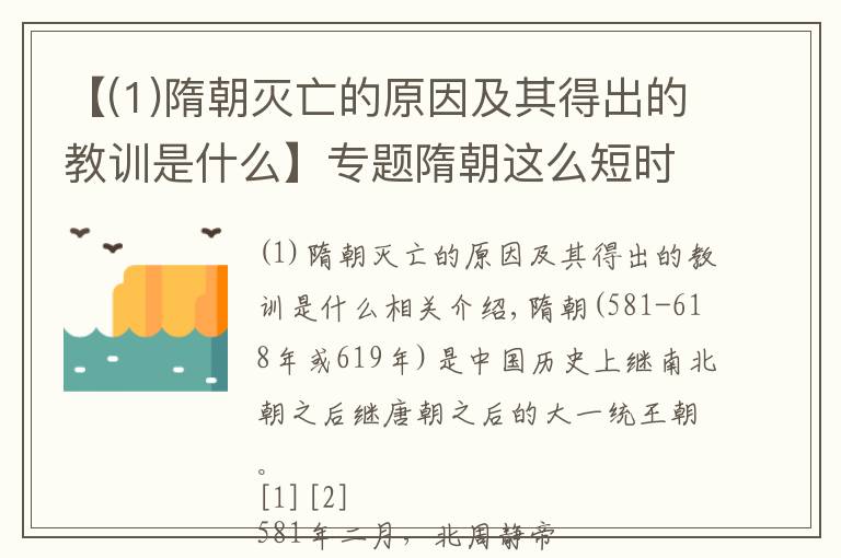 【(1)隋朝滅亡的原因及其得出的教訓(xùn)是什么】專題隋朝這么短時(shí)間滅亡的根本原因