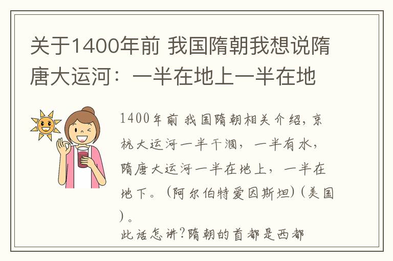 關(guān)于1400年前 我國(guó)隋朝我想說(shuō)隋唐大運(yùn)河：一半在地上一半在地下怎么講？