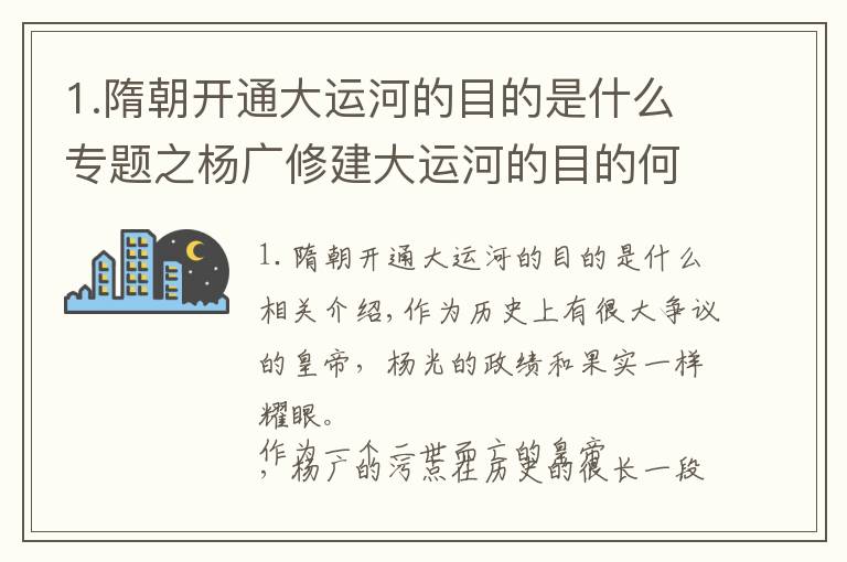 1.隋朝開通大運(yùn)河的目的是什么專題之楊廣修建大運(yùn)河的目的何在？看看大運(yùn)河的路線就知道了