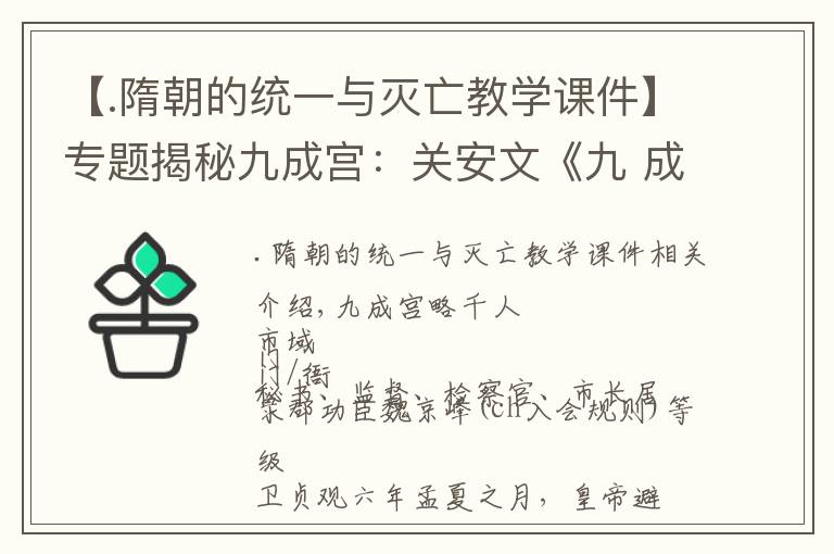 【.隋朝的統(tǒng)一與滅亡教學(xué)課件】專題揭秘九成宮：關(guān)安文《九 成 宮 醴 泉 銘.點(diǎn)注試譯》