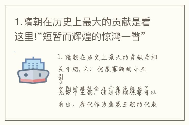 1.隋朝在歷史上最大的貢獻(xiàn)是看這里!“短暫而輝煌的驚鴻一瞥”：隋朝在歷史發(fā)展長(zhǎng)河中有何作用？