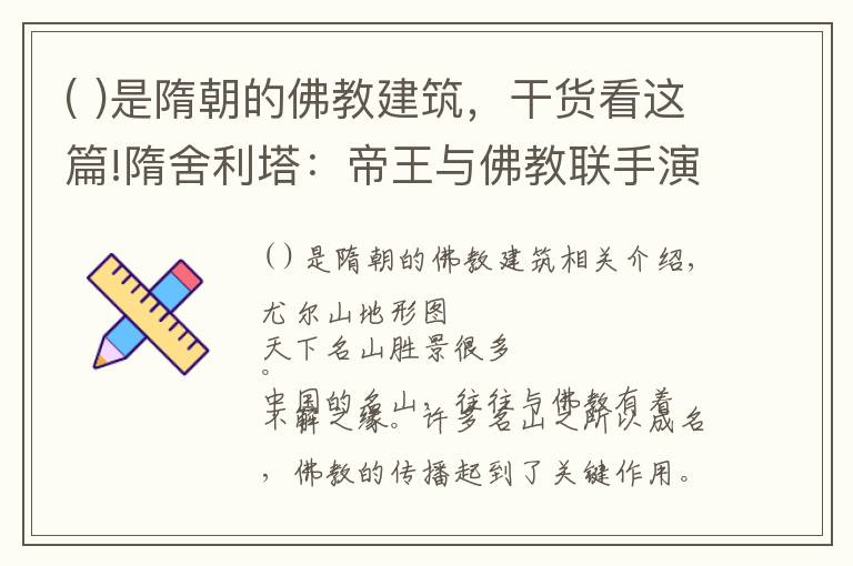 ( )是隋朝的佛教建筑，干貨看這篇!隋舍利塔：帝王與佛教聯(lián)手演繹的一場造神運動