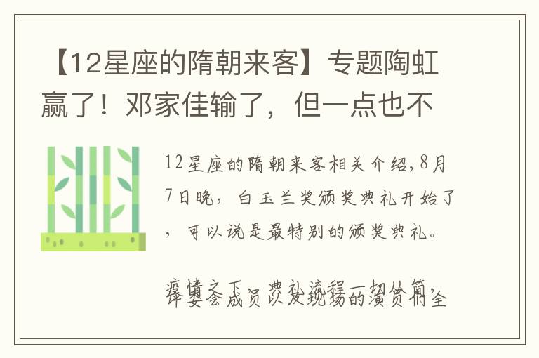 【12星座的隋朝來客】專題陶虹贏了！鄧家佳輸了，但一點(diǎn)也不丟人：腳步放慢，會(huì)走更遠(yuǎn)