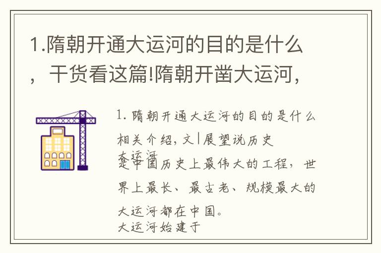 1.隋朝開通大運(yùn)河的目的是什么，干貨看這篇!隋朝開鑿大運(yùn)河，是在何種情況下進(jìn)行的？大運(yùn)河對隋朝有何意義