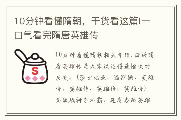 10分鐘看懂隋朝，干貨看這篇!一口氣看完隋唐英雄傳