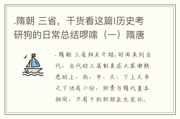 .隋朝 三省，干貨看這篇!歷史考研狗的日?？偨Y(jié)啰嗦（一）隋唐三省六部制與其演變2