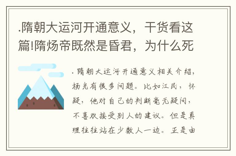 .隋朝大運河開通意義，干貨看這篇!隋煬帝既然是昏君，為什么死也要堅持將大運河修好