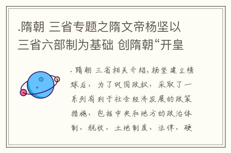 .隋朝 三省專題之隋文帝楊堅以三省六部制為基礎(chǔ) 創(chuàng)隋朝“開皇盛世”