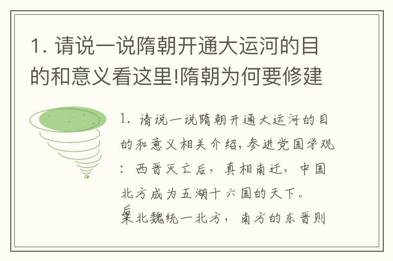 1. 請說一說隋朝開通大運河的目的和意義看這里!隋朝為何要修建大運河？網(wǎng)友：圖十二顯示隋朝的富裕超出你想象