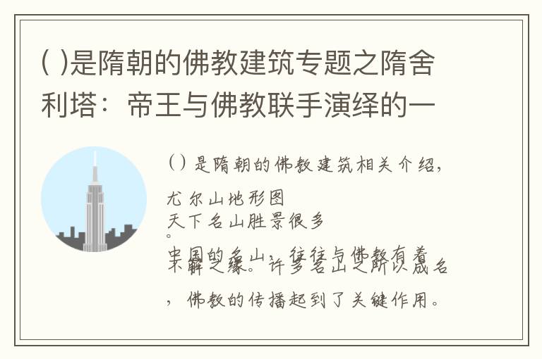 ( )是隋朝的佛教建筑專題之隋舍利塔：帝王與佛教聯(lián)手演繹的一場造神運動