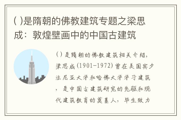 ( )是隋朝的佛教建筑專題之梁思成：敦煌壁畫(huà)中的中國(guó)古建筑