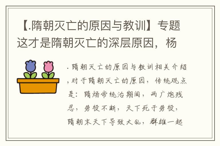 【.隋朝滅亡的原因與教訓】專題這才是隋朝滅亡的深層原因，楊廣明顯只是一個背鍋俠