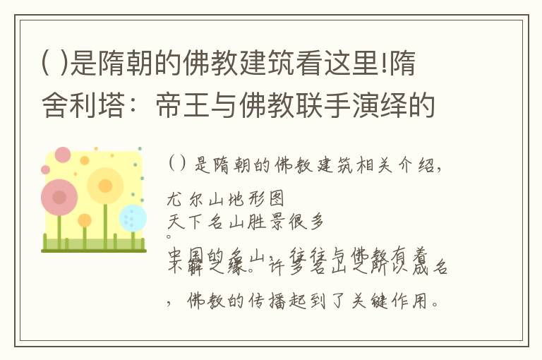 ( )是隋朝的佛教建筑看這里!隋舍利塔：帝王與佛教聯(lián)手演繹的一場(chǎng)造神運(yùn)動(dòng)