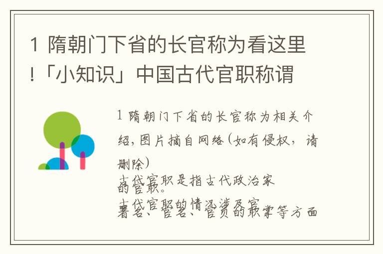 1 隋朝門下省的長官稱為看這里!「小知識」中國古代官職稱謂