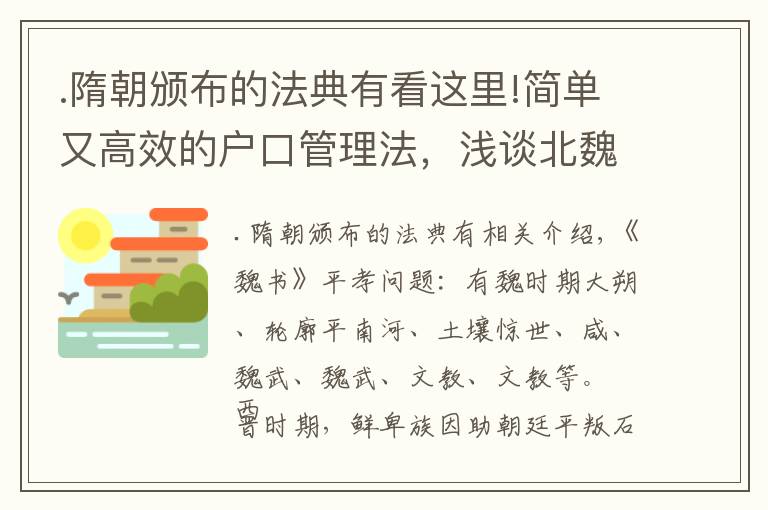 .隋朝頒布的法典有看這里!簡單又高效的戶口管理法，淺談北魏孝文帝創(chuàng)立的“三長制”