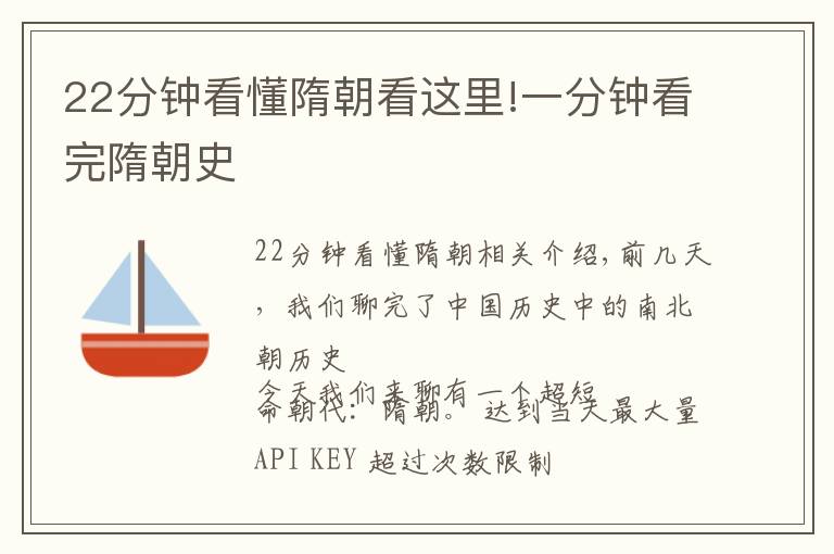 22分鐘看懂隋朝看這里!一分鐘看完隋朝史