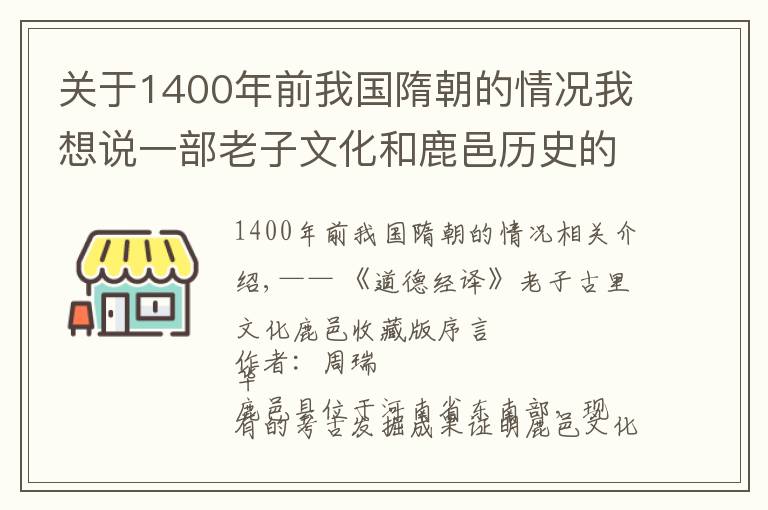 關(guān)于1400年前我國(guó)隋朝的情況我想說(shuō)一部老子文化和鹿邑歷史的小百科全書(shū)