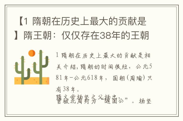 【1 隋朝在歷史上最大的貢獻(xiàn)是】隋王朝：僅僅存在38年的王朝，卻在中華歷史上作出了四大貢獻(xiàn)