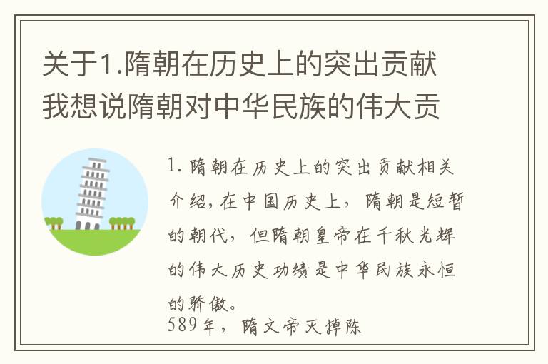 關(guān)于1.隋朝在歷史上的突出貢獻(xiàn)我想說隋朝對中華民族的偉大貢獻(xiàn)