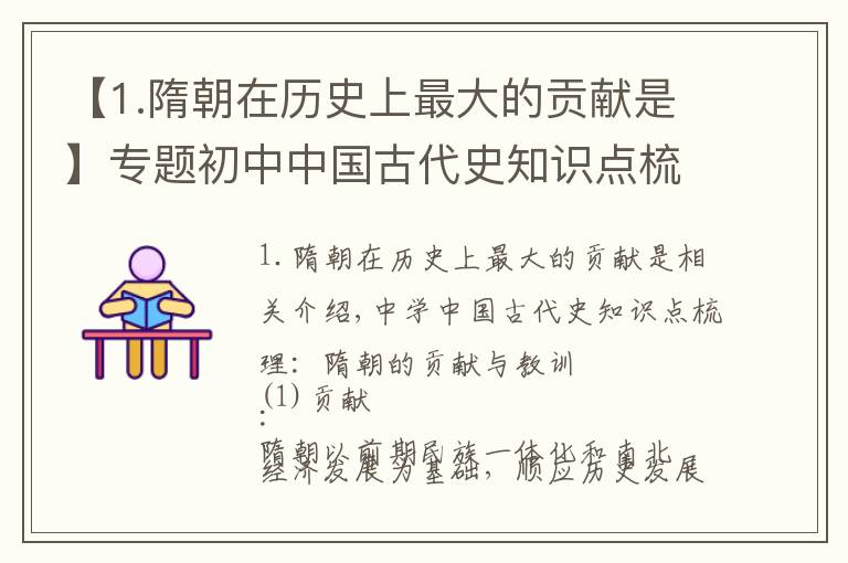 【1.隋朝在歷史上最大的貢獻是】專題初中中國古代史知識點梳理：隋朝的貢獻及教訓(xùn)