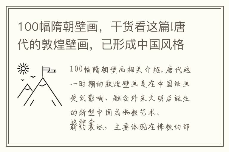 100幅隋朝壁畫，干貨看這篇!唐代的敦煌壁畫，已形成中國(guó)風(fēng)格，菩薩佛陀都成了大家喜歡的樣子