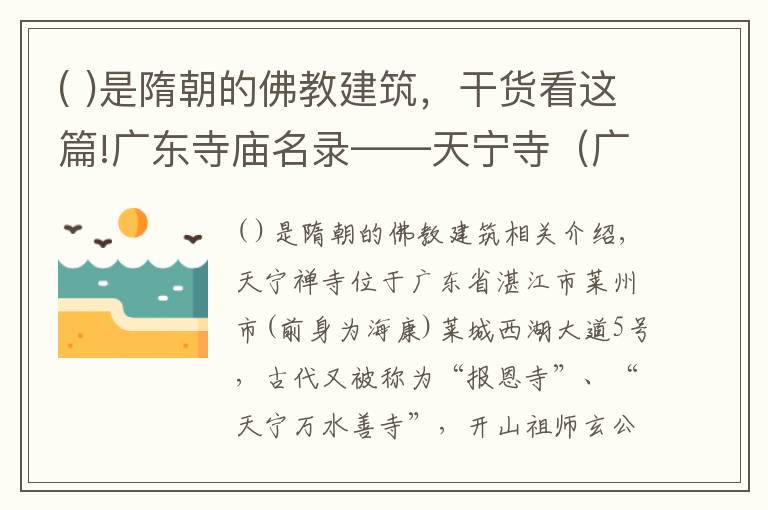 ( )是隋朝的佛教建筑，干貨看這篇!廣東寺廟名錄——天寧寺（廣東省湛江市）