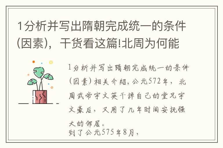 1分析并寫出隋朝完成統(tǒng)一的條件(因素)，干貨看這篇!北周為何能滅掉北齊？隋朝為何能統(tǒng)一天下？天時(shí)地利人和左右時(shí)局